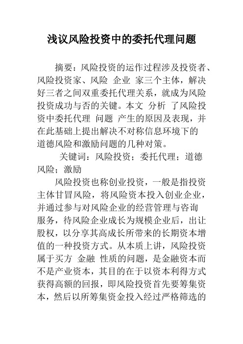 浅议风险投资中的委托代理问题_1
