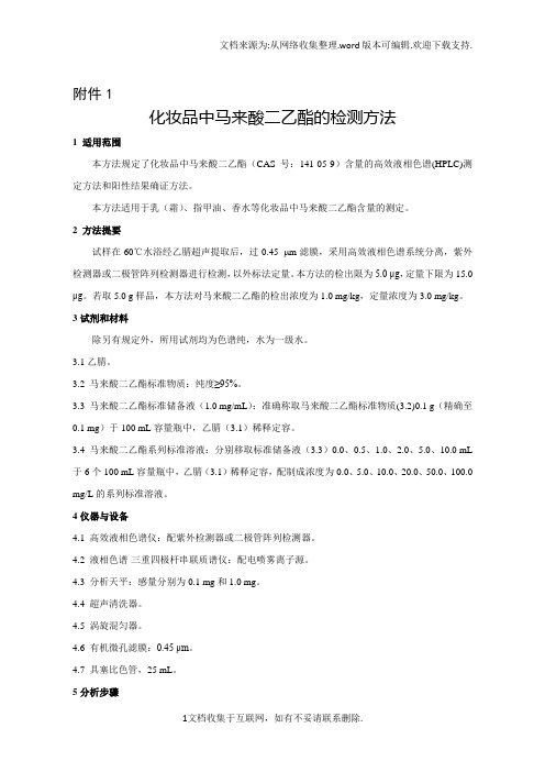 化妆品中马来酸二乙酯的检测方法