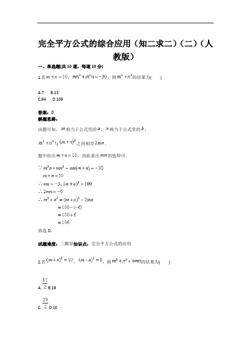 完全平方公式的综合应用(知二求二)(二)(人教版)(含答案)