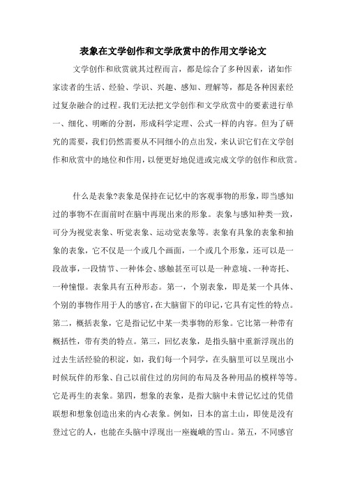 表象在文学创作和文学欣赏中的作用文学论文