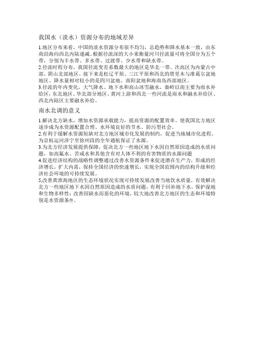 我国淡水资源的地域分布差异和南水北调的意义