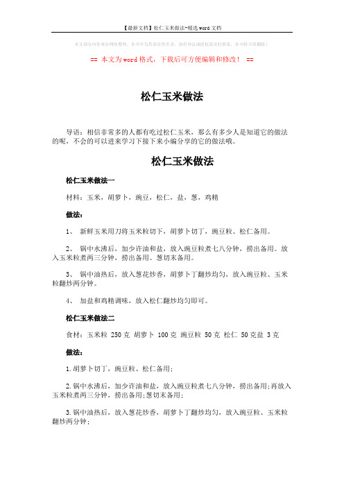 【最新文档】松仁玉米做法-精选word文档 (1页)