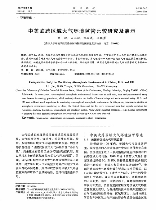 中美欧跨区域大气环境监管比较研究及启示
