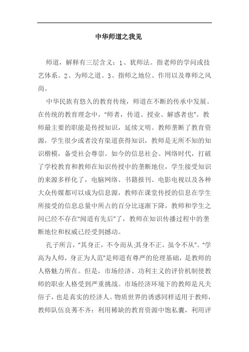 中华师道之我见一
