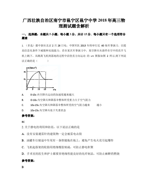 广西壮族自治区南宁市邕宁区邕宁中学2018年高三物理测试题含解析