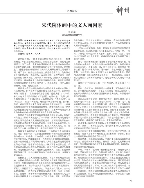 宋代院体画中的文人画因素