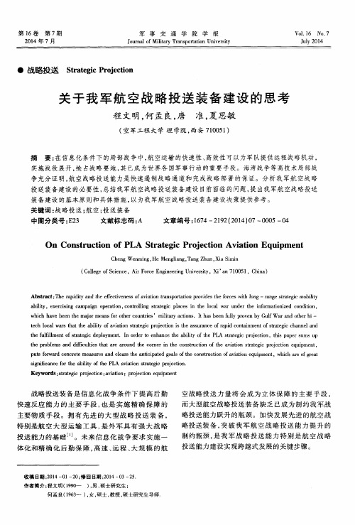关于我军航空战略投送装备建设的思考