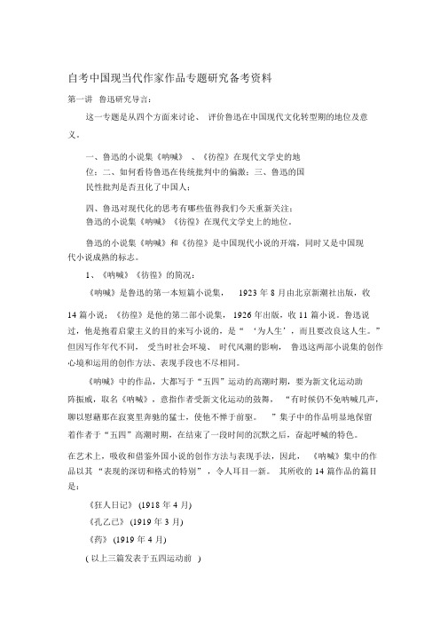 自考中国现当代作家作品专题研究备考资料资料.doc