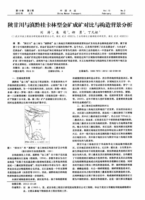 陕甘川与滇黔桂卡林型金矿成矿对比与构造背景分析