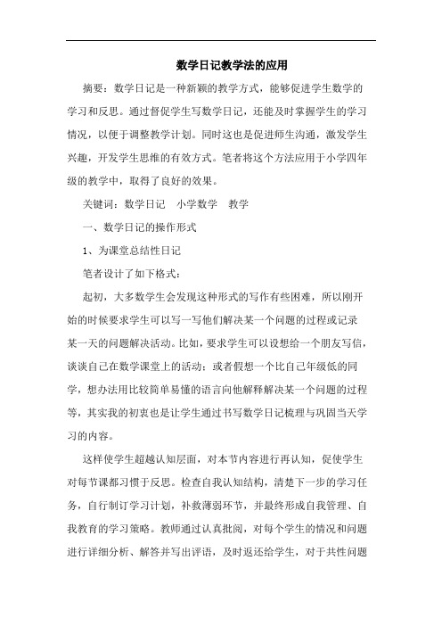 数学日记教学法的应用