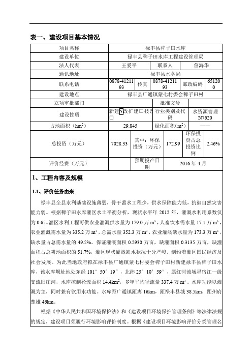 稗子田水库环境影响报告表剖析