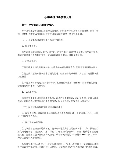 小学英语口语教学反思