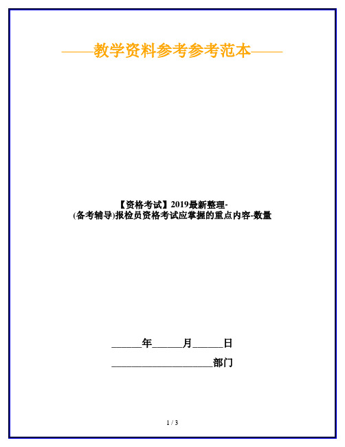 【资格考试】2019最新整理-(备考辅导)报检员资格考试应掌握的重点内容-数量