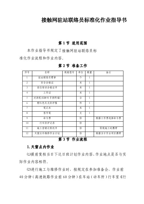 高速铁路接触网驻站联络员标准化作业指导书