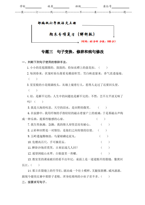 2021-2022部编版六年级语文上册《期末专题突破 专题三  句子变换、修辞和病句修改》解析版