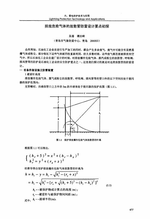 排放危险气体的放散管防雷设计要点初探