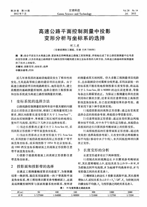 高速公路平面控制测量中投影变形分析与坐标系的选择