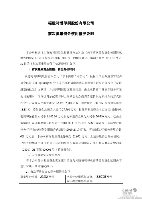 鸿博股份：前次募集资金使用情况说明 2010-11-10