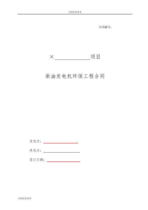 柴油发电机环保工程合同