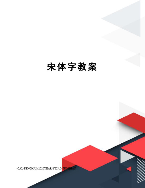 宋体字教案