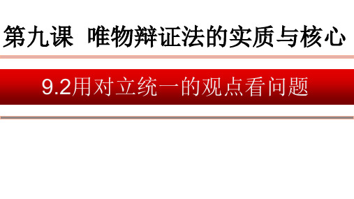 人教版高中政治必修四9-2用对立统一的观点看问题(共16张PPT)