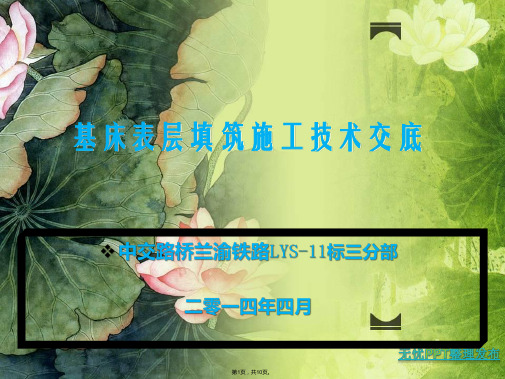 路基基床表层施工技术交底资料祥解(与“碎石”相关文档共10张)