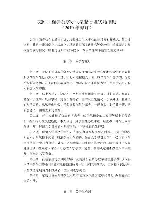 沈阳工程学院学分制学籍管理实施细则