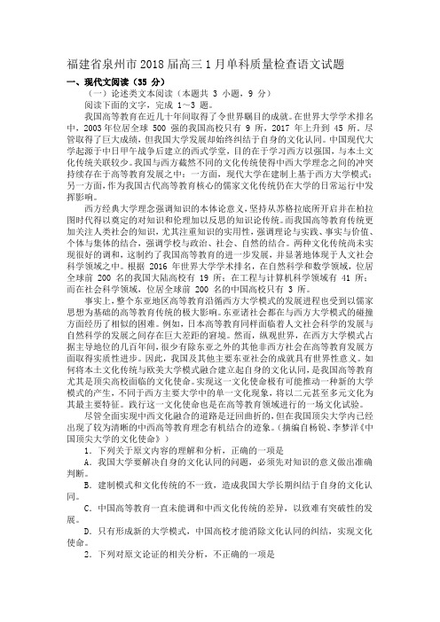福建省泉州市2018届高三1月单科质量检查语文试题