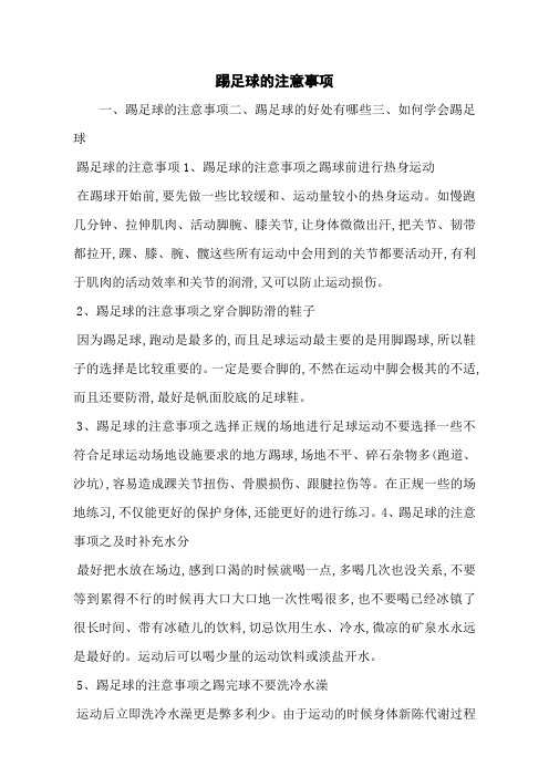 踢足球的注意事项
