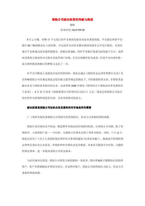 保险公司综合经营的突破与挑战