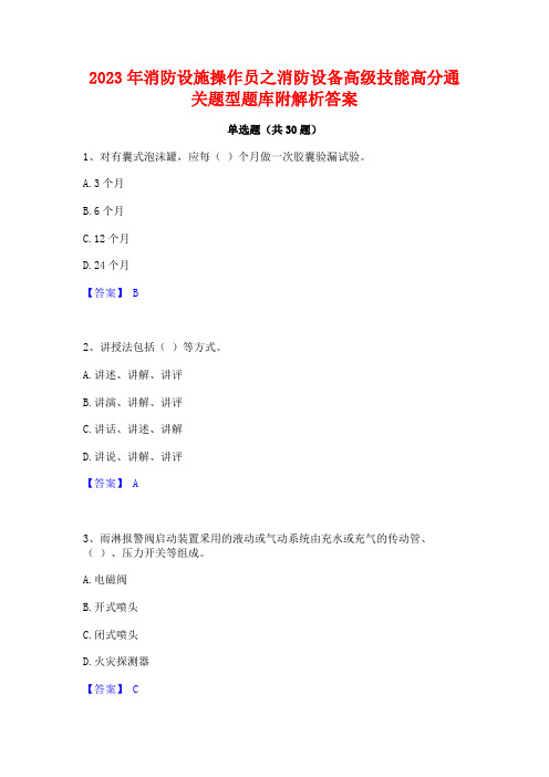 2023年消防设施操作员之消防设备高级技能高分通关题型题库附解析答案