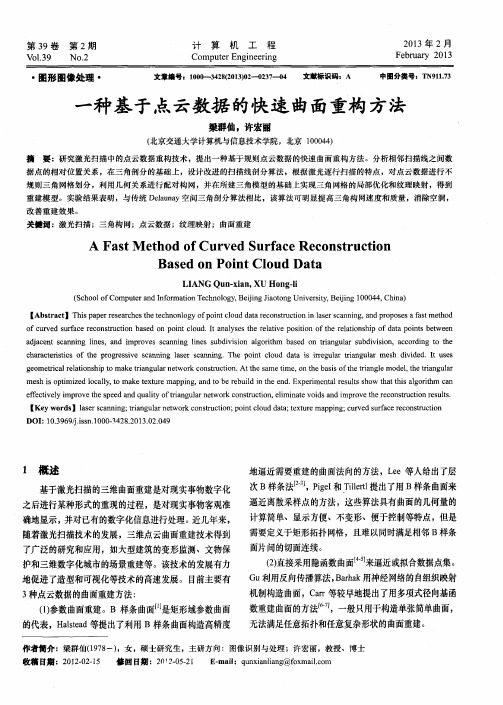 一种基于点云数据的快速曲面重构方法
