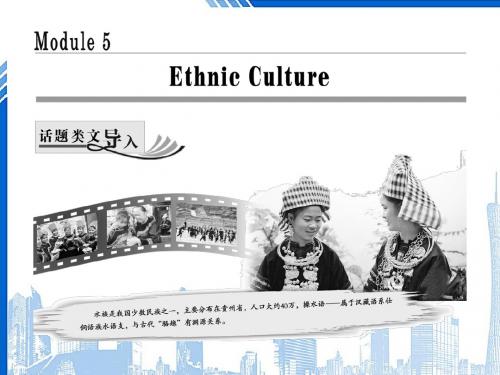 高中英语Module5EthnicCultureSectionⅠIntroduc