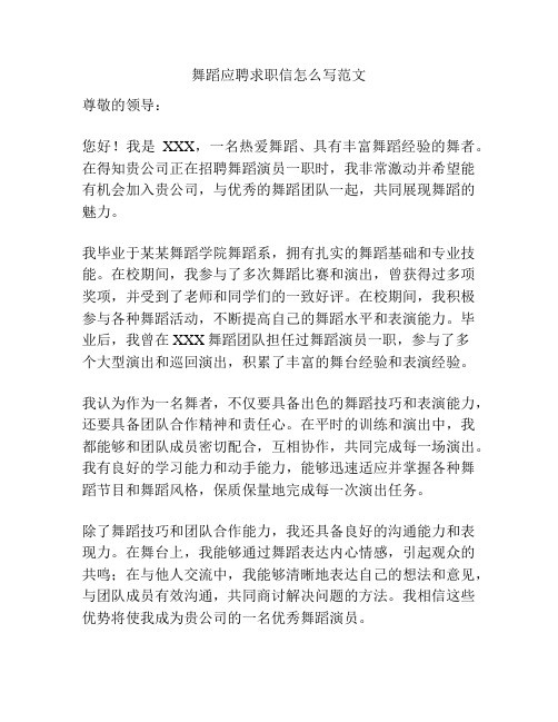 舞蹈应聘求职信怎么写范文