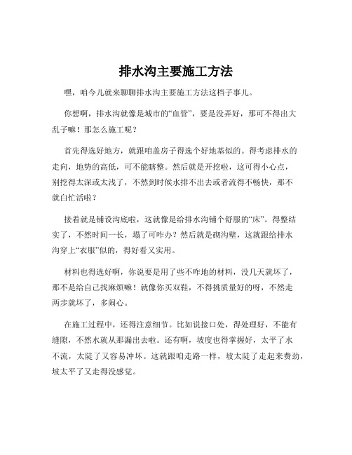排水沟主要施工方法