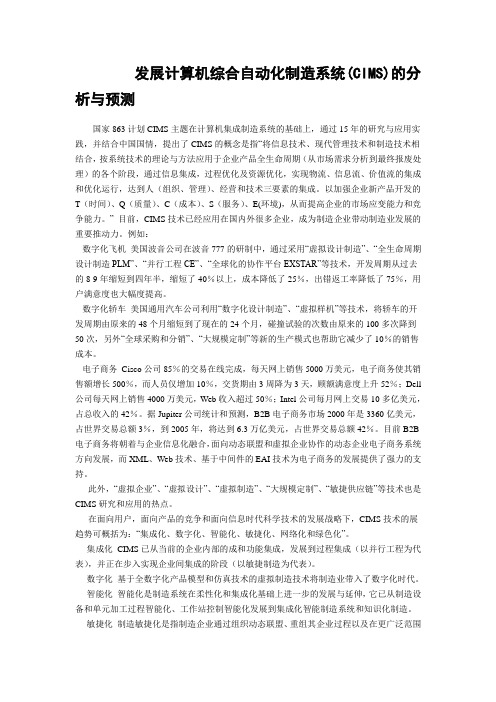 发展计算机综合自动化制造系统(CIMS)的分析与预测