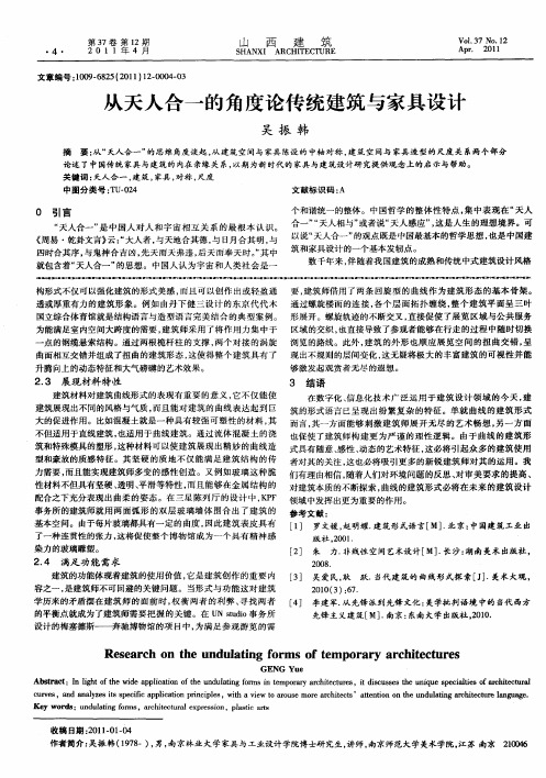 从天人合一的角度论传统建筑与家具设计