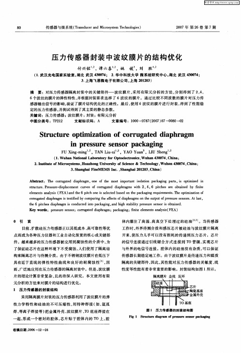 压力传感器封装中波纹膜片的结构优化