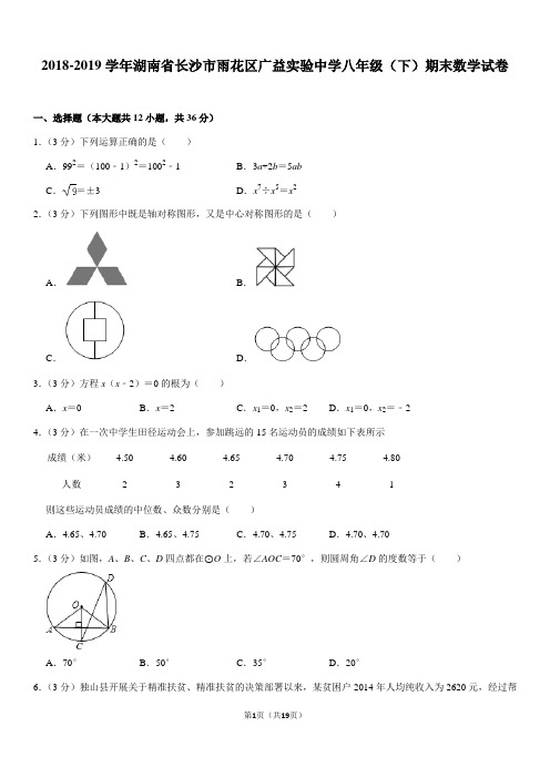 2018-2019学年湖南省长沙市雨花区广益实验中学八年级(下)期末数学试卷