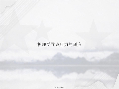 护理学导论压力与适应讲课文档
