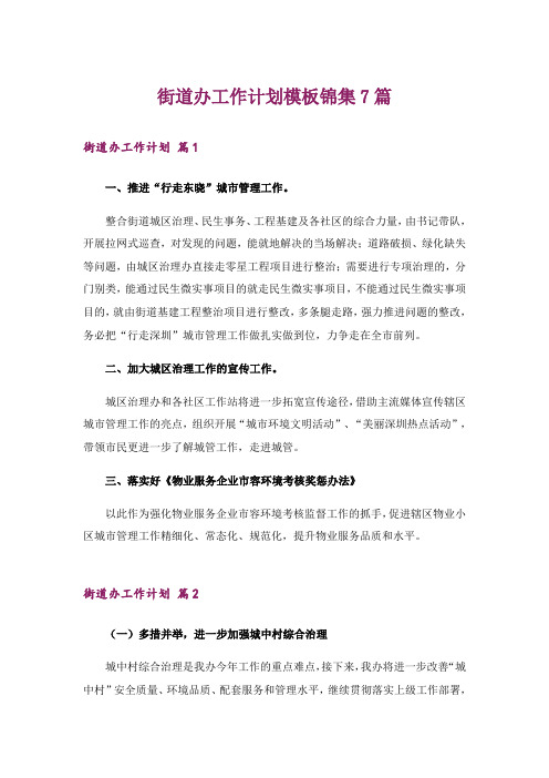街道办工作计划模板锦集7篇