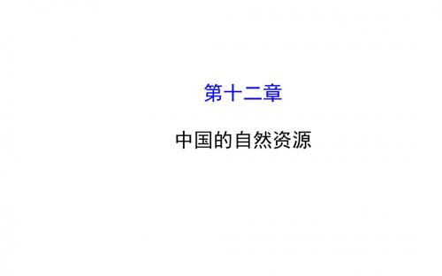 2016届中考(会考)地理一轮复习课件：第十二章中国的自然资源(共53张PPT)