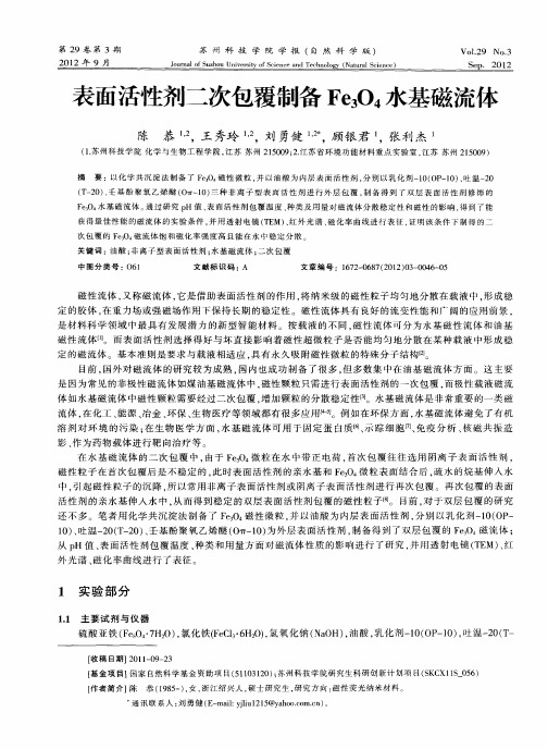 表面活性剂二次包覆制备Fe3O4水基磁流体