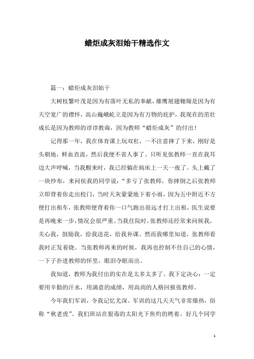 蜡炬成灰泪始干精选作文