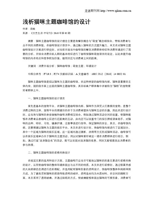 浅析猫咪主题咖啡馆的设计