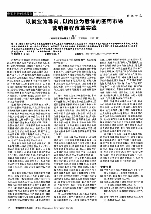 以就业为导向,以岗位为载体的医药市场营销课程改革实践