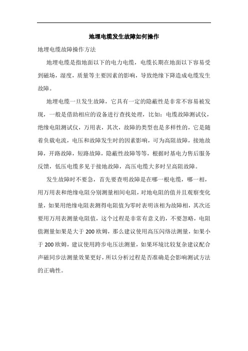 地埋电缆发生故障如何操作