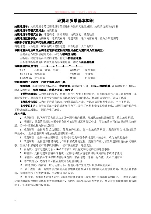 地震地质学考试总结 (1)