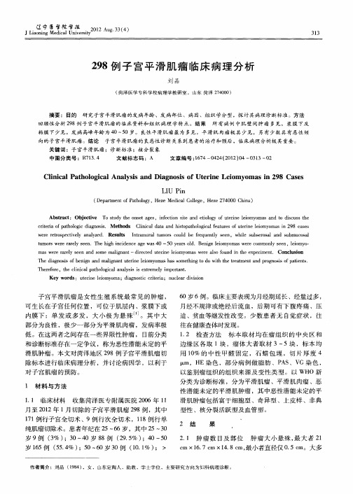 298例子宫平滑肌瘤临床病理分析