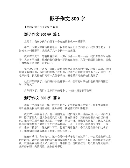 影子作文300字